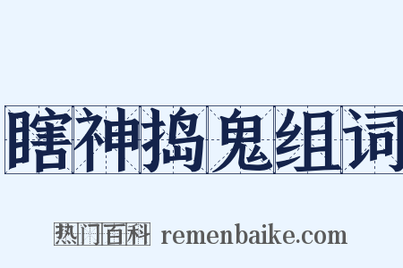 瞎神捣鬼组词是什么意思的图片